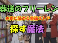 葬送のフリーレン電子書籍お得ストア