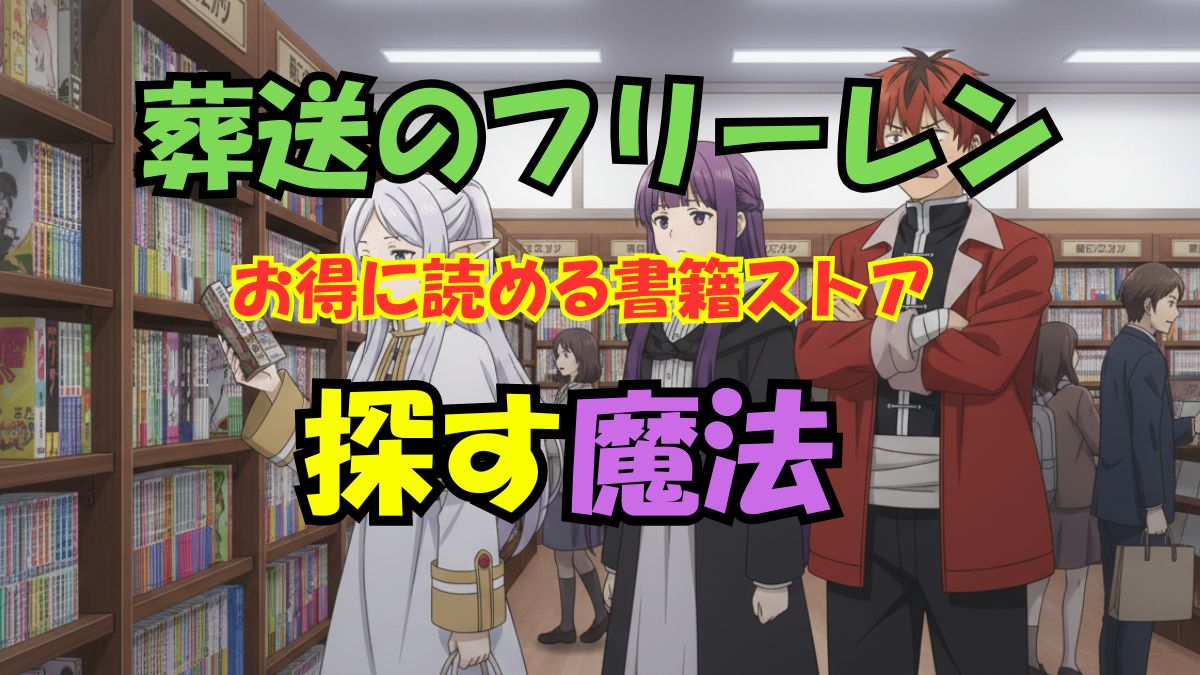 葬送のフリーレン電子書籍お得ストア