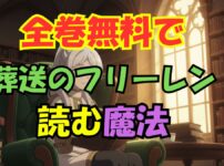 葬送のフリーレン漫画全巻無料