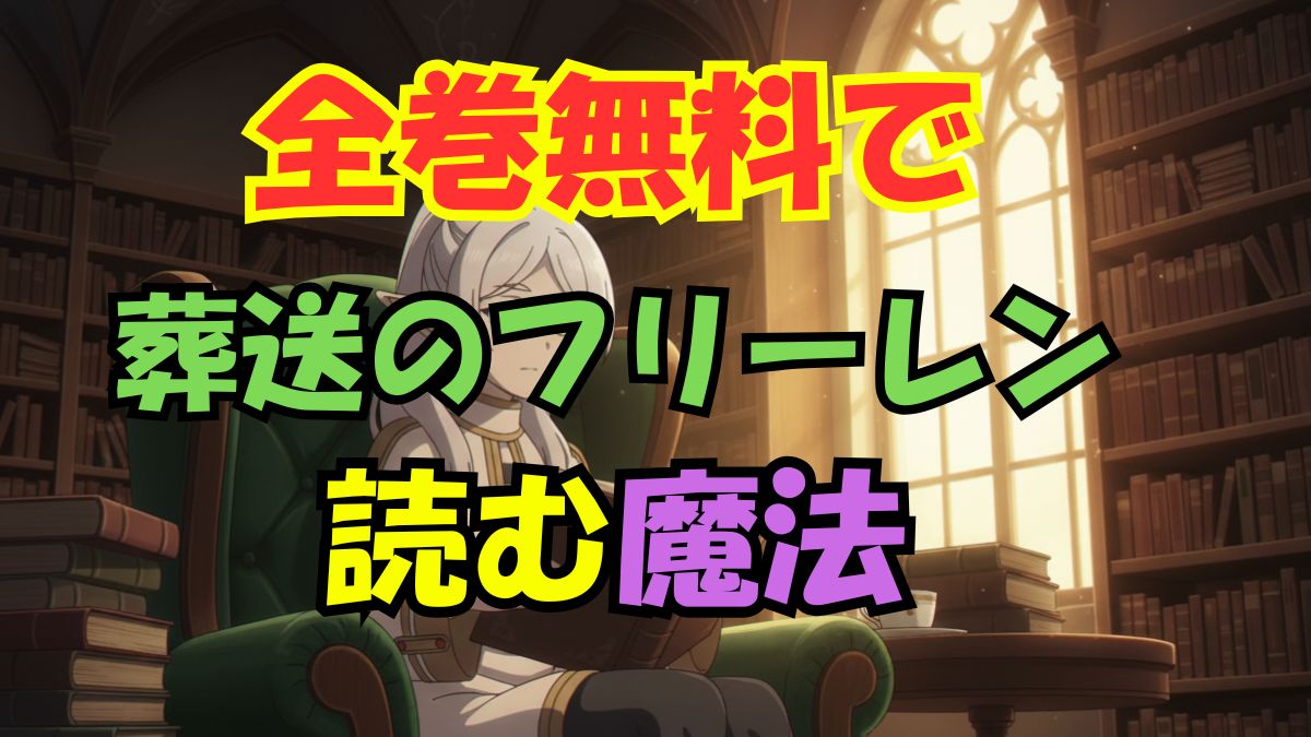 葬送のフリーレン漫画全巻無料