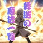 葬送のフリーレン魔法一覧