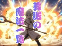 葬送のフリーレン魔法一覧