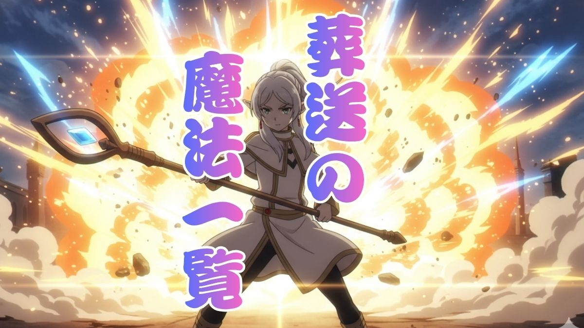 葬送のフリーレン魔法一覧