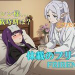 葬送のフリーレン休載理由