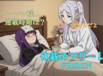 葬送のフリーレン休載理由