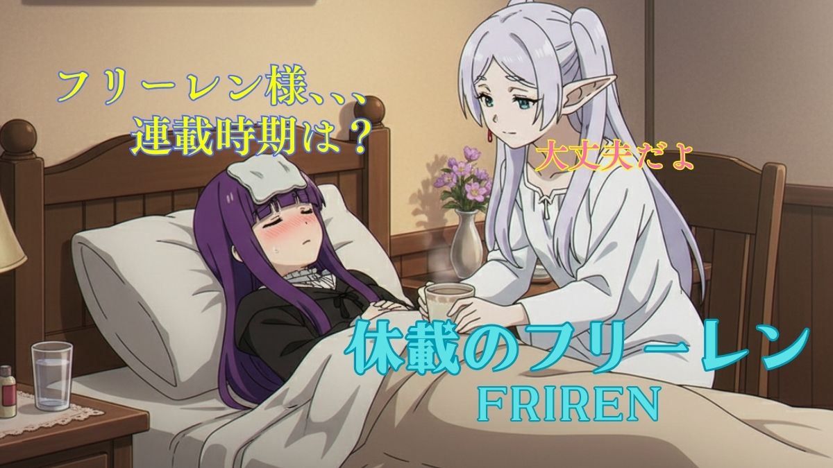 葬送のフリーレン休載理由