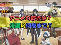 無限ガチャアニメの続き何巻？