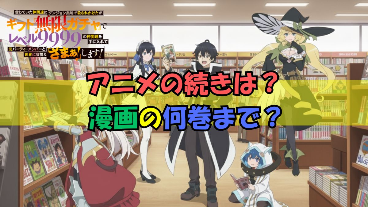 無限ガチャアニメの続き何巻？