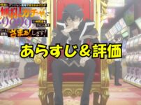 無限ガチャレベル9999あらすじ