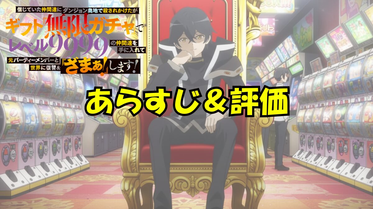 無限ガチャレベル9999あらすじ