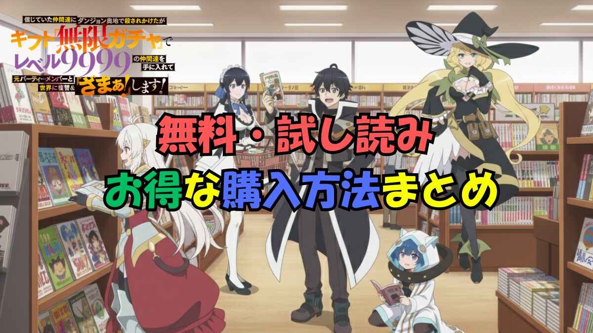 ギフト無限ガチャレベル9999漫画無料