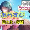 幼馴染とはラブコメにならないあらすじ評価