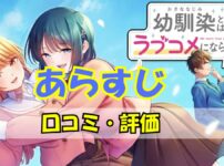 幼馴染とはラブコメにならないあらすじ評価