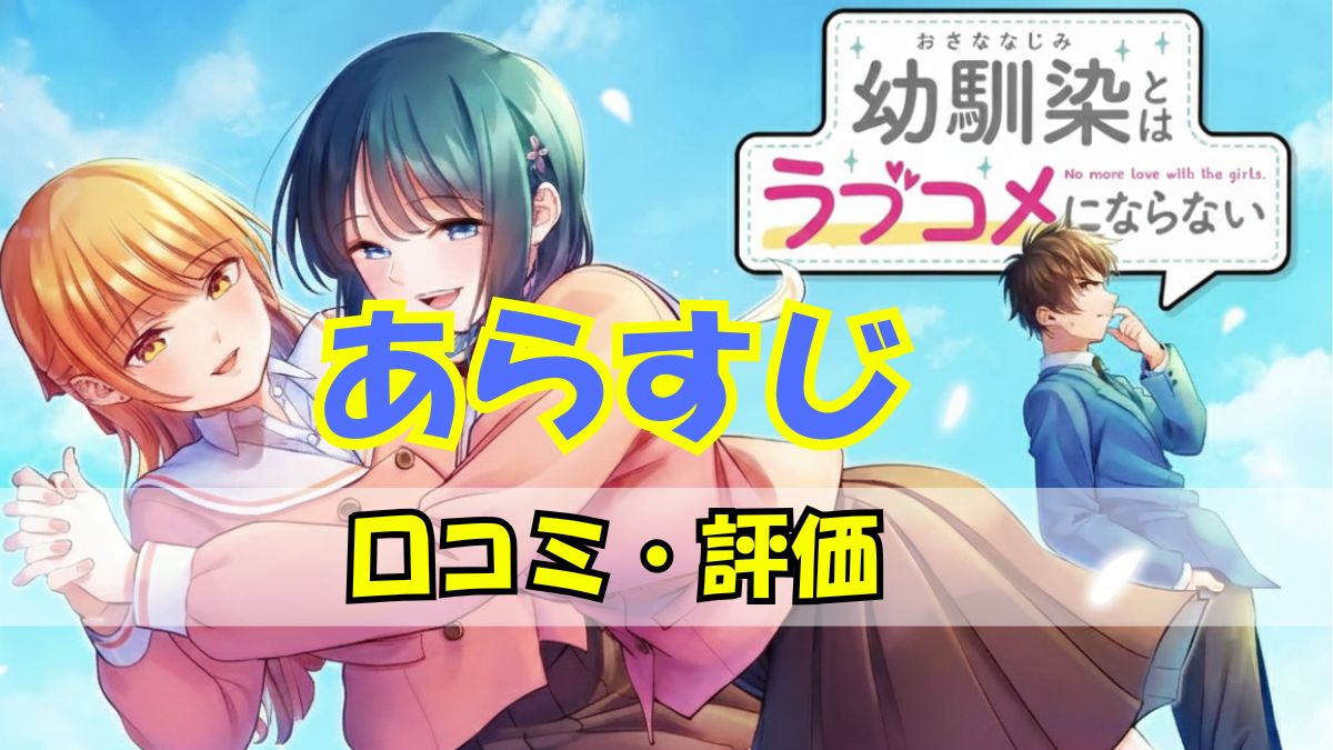 幼馴染とはラブコメにならないあらすじ評価