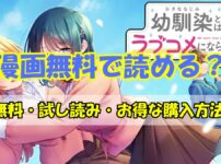幼なじみとはラブコメにならない漫画無料