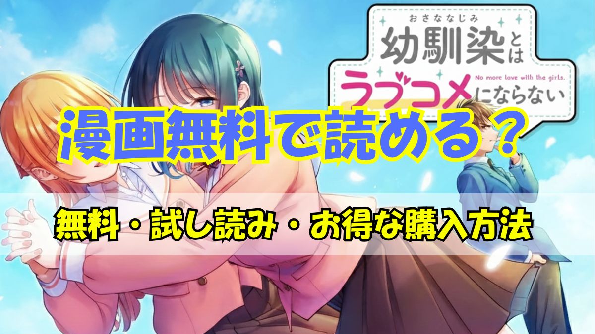 幼なじみとはラブコメにならない漫画無料