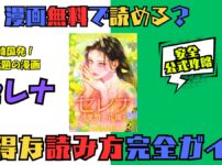 セレナ韓国漫画全巻無料