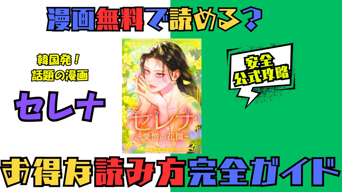 セレナ韓国漫画全巻無料