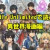 Kindle Unlimited異世界漫画