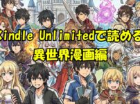 Kindle Unlimited異世界漫画
