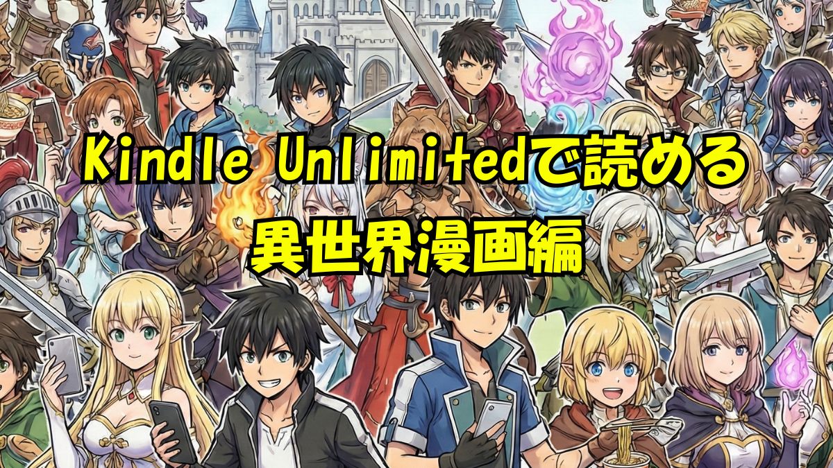 Kindle Unlimited異世界漫画