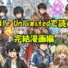 Kindle Unlimited完結漫画