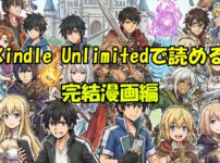Kindle Unlimited完結漫画