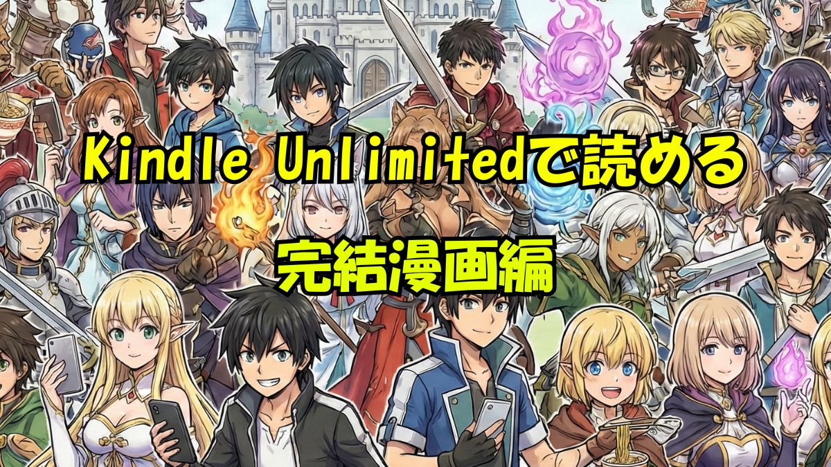 Kindle Unlimited完結漫画