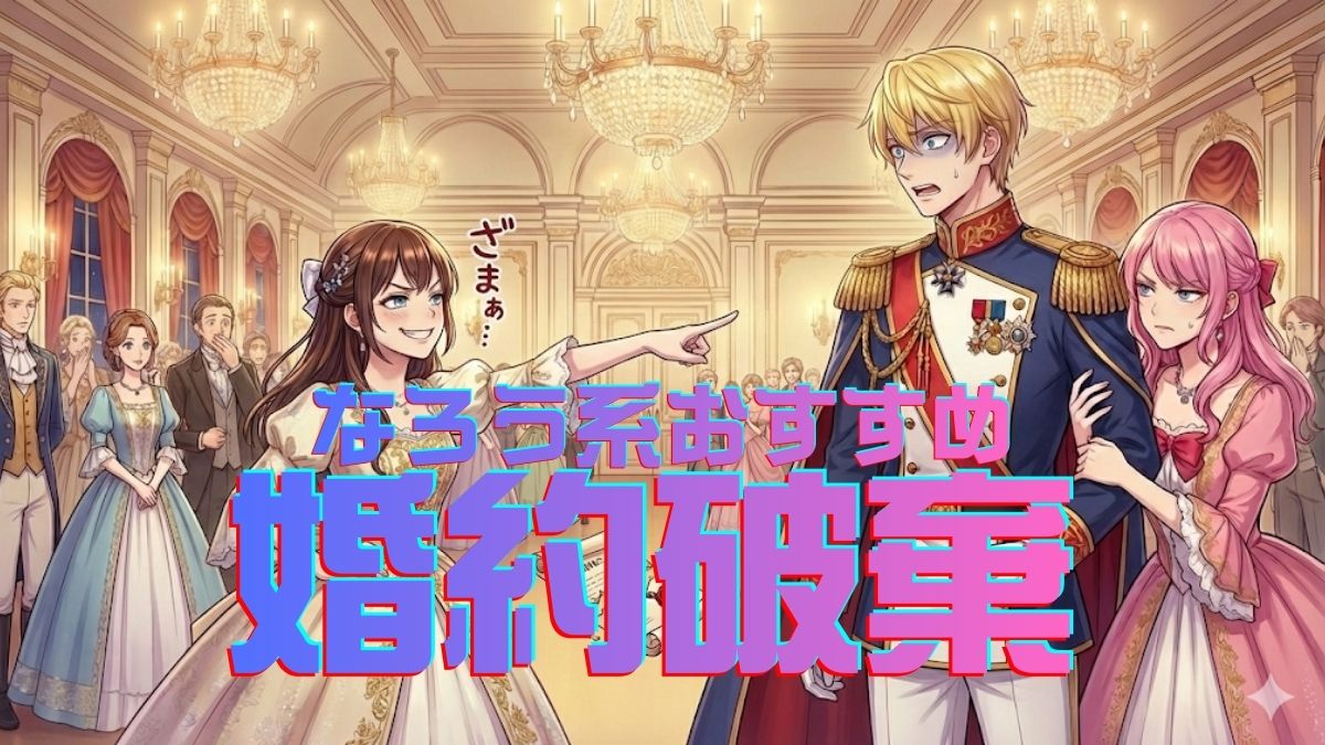 婚約破棄なろう系おすすめ