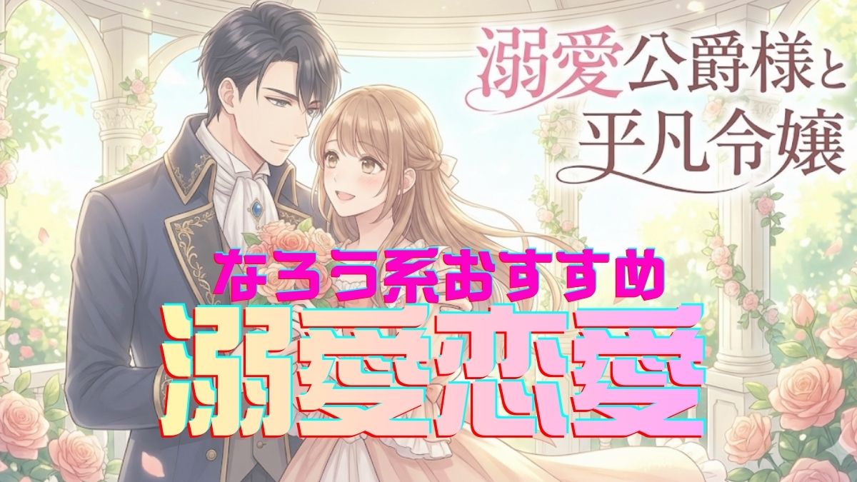 なろうおすすめ恋愛作品