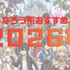 なろうおすすめ２０２６年作品