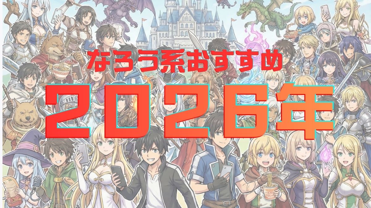 なろうおすすめ２０２６年作品