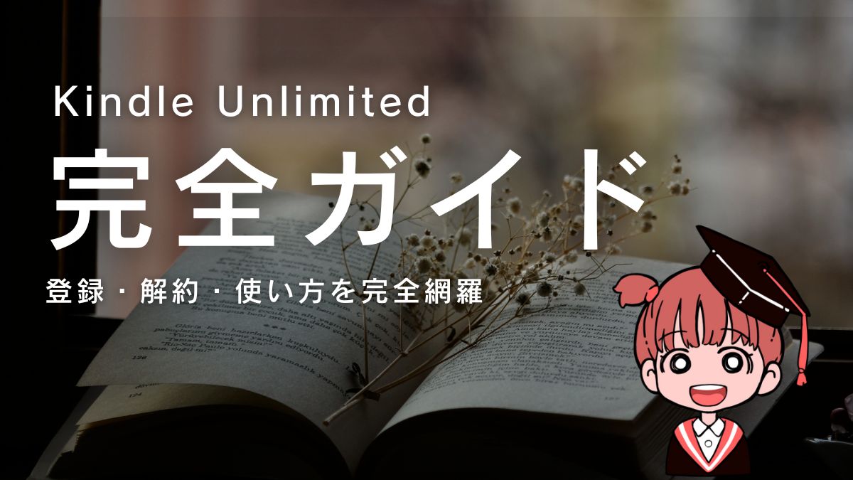 Kindle Unlimited登録