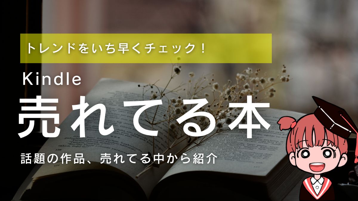 Kindle 売れ筋